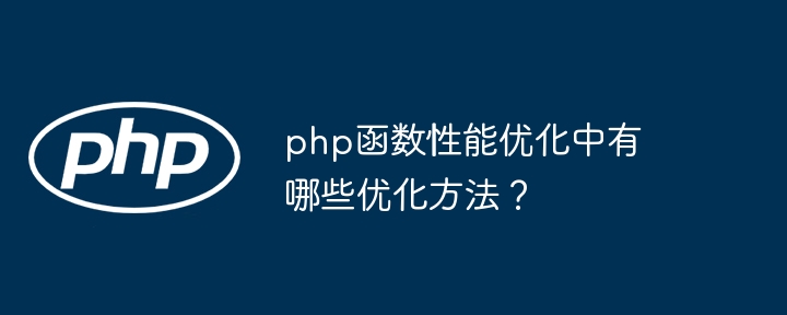 PHP 函数在实际项目中的创新用法（用法.函数.创新.项目.在实际...）