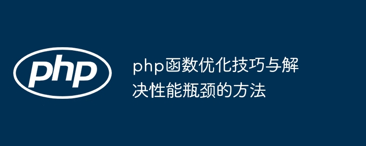 php函数优化技巧与解决性能瓶颈的方法（瓶颈.函数.性能.优化.解决...）