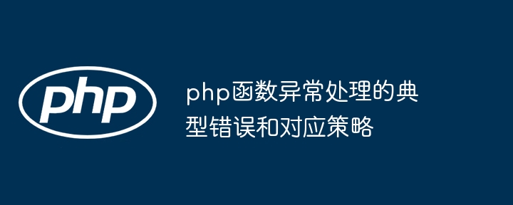 php函数在实际开发中的应用困境及应对措施（函数.困境.应对措施.开发.在实际...）