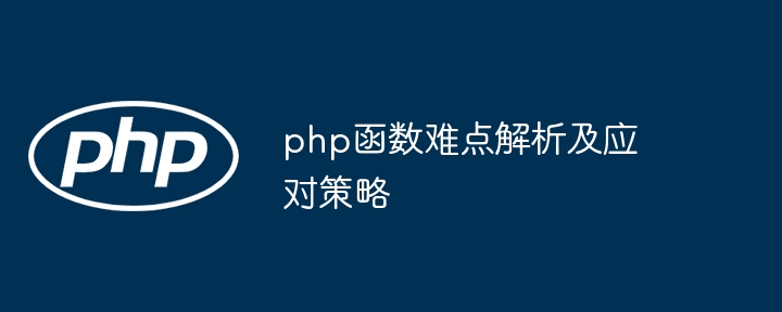 php函数难点解析及应对策略（难点.函数.解析.应对策略.php...）