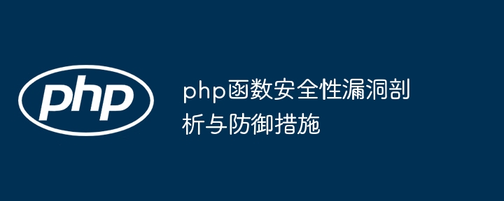 php函数安全性漏洞剖析与防御措施（防御.剖析.函数.漏洞.安全性...）