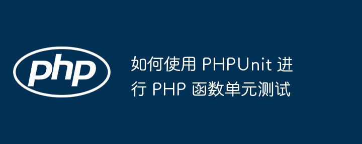 如何使用 PHPUnit 进行 PHP 函数单元测试（如何使用.函数.单元测试.PHP.PHPUnit...）