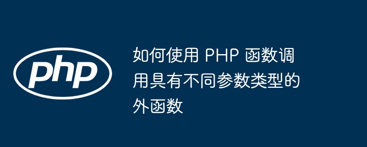 PHP函数中异常处理如何影响代码执行？（函数.异常.执行.代码.影响...）