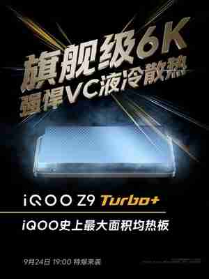 iQOO Z9 Turbo+看点汇总：天玑9300+同档唯一 性能无敌