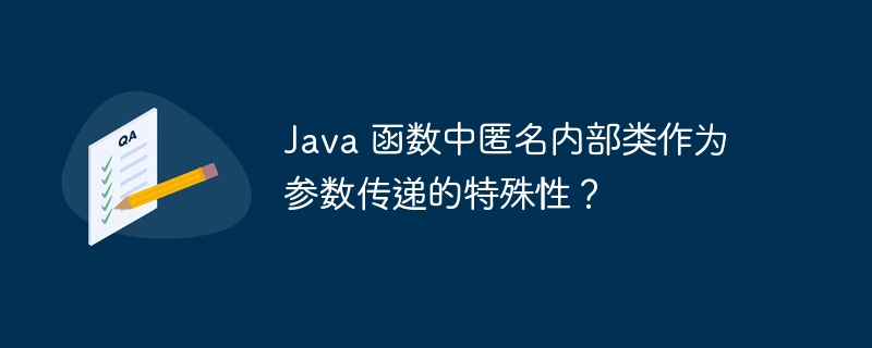 Java 函数中匿名内部类作为参数传递的特殊性？（部类.特殊性.函数.传递.参数...）