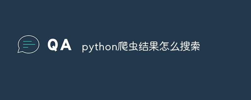 python爬虫结果怎么搜索（爬虫.python...）