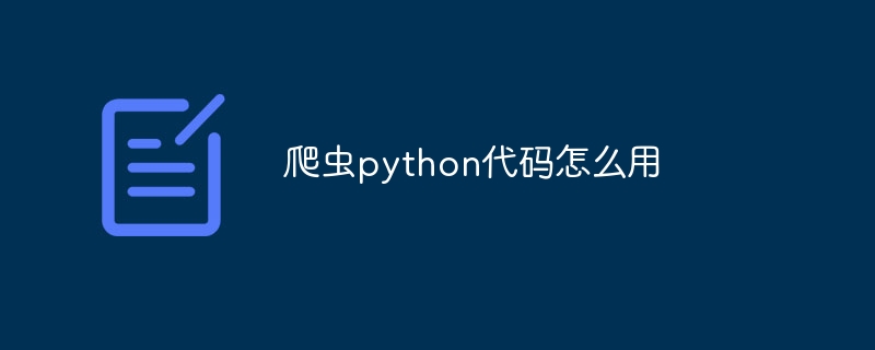 爬虫python代码怎么用（爬虫.代码.python...）