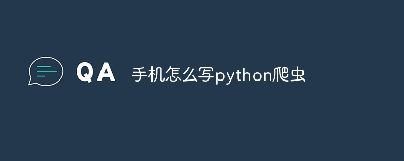 手机怎么写python爬虫（爬虫.手机.python...）