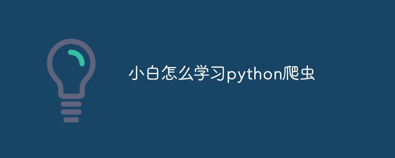 小白怎么学习python爬虫（爬虫.学习.python...）