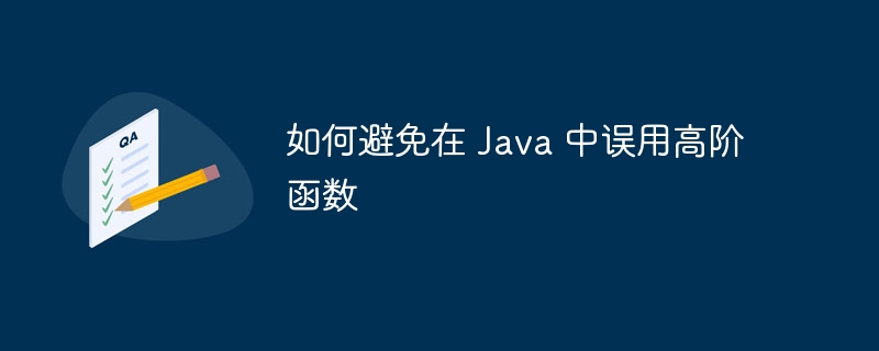 如何避免在 Java 中误用高阶函数（误用.高阶.函数.Java...）