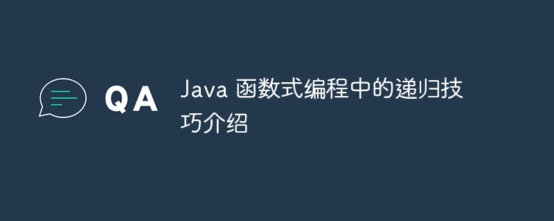 Java 函数式编程中的递归技巧介绍（递归.函数.编程.技巧.介绍...）