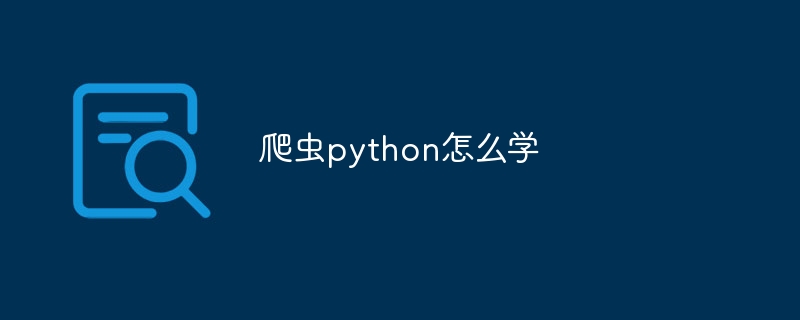 爬虫python怎么学（爬虫.python...）