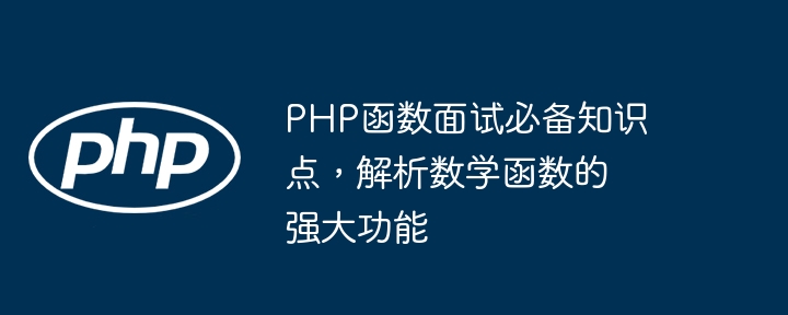 php函数代码审查的最佳实践（函数.审查.实践.代码.php...）