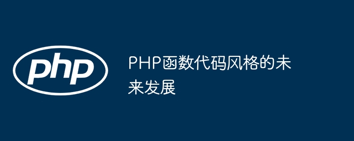 PHP函数代码风格的未来发展（未来发展.函数.风格.代码.PHP...）