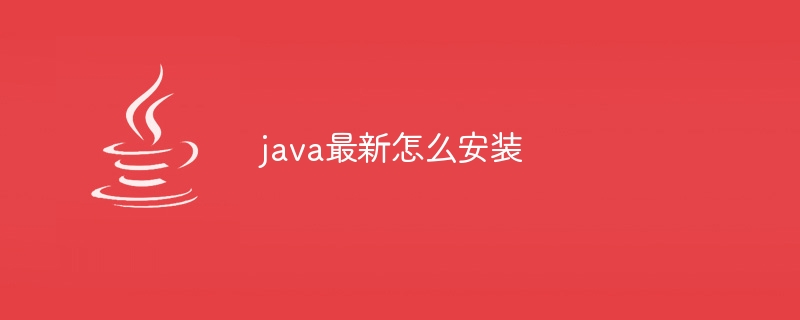 java最新怎么安装（安装.最新.java...）