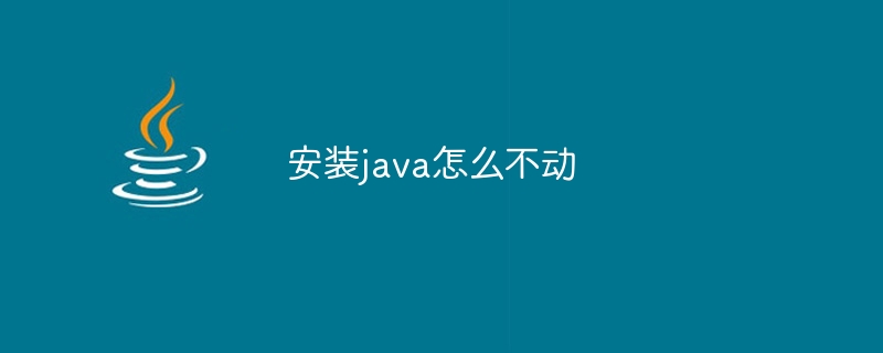 安装java怎么不动（不动.安装.java...）