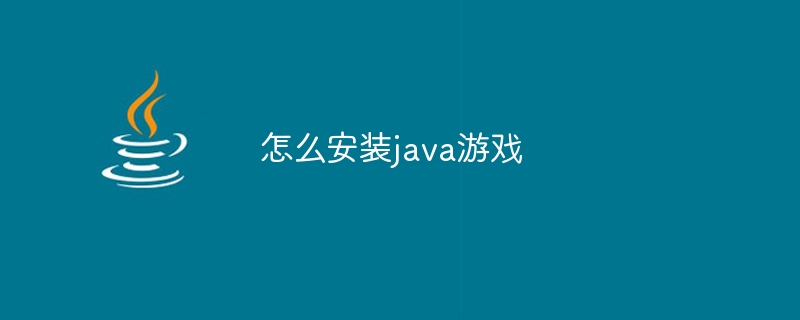 怎么安装java游戏（安装.游戏.java...）