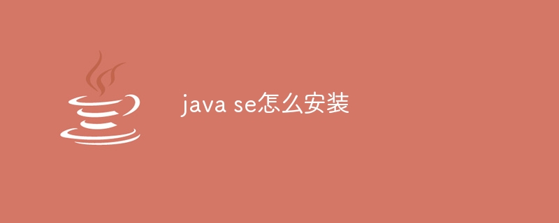 怎么安装java程序（安装.程序.java...）