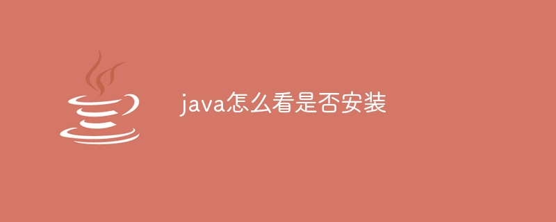 java怎么看是否安装（怎么看.安装.java...）