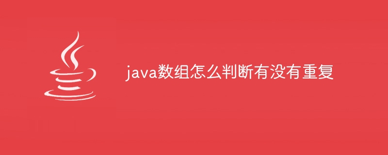 java数组怎么判断有没有重复（数组.重复.判断.java...）