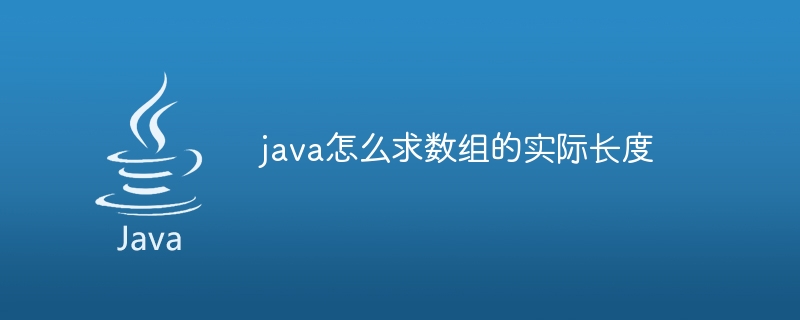 java怎么求数组的实际长度（数组.长度.java...）