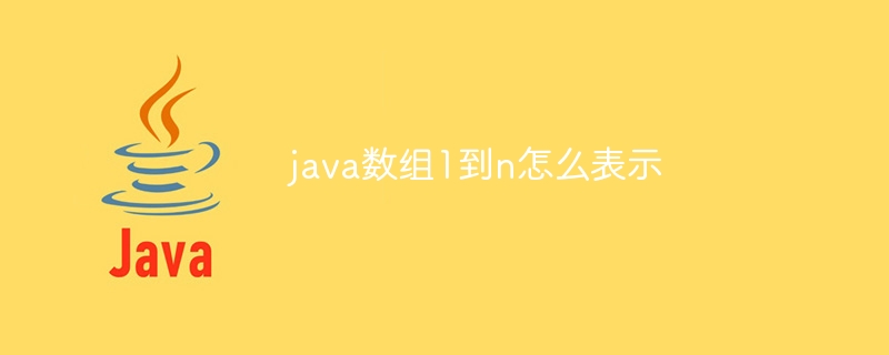 java数组1到n怎么表示（数组.java...）