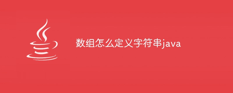 怎么求数组的长度Java方法（数组.长度.方法.Java...）