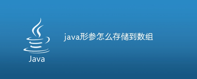 java形参怎么存储到数组（数组.java...）