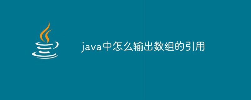 java数组怎么判断重复元素（数组.元素.重复.判断.java...）