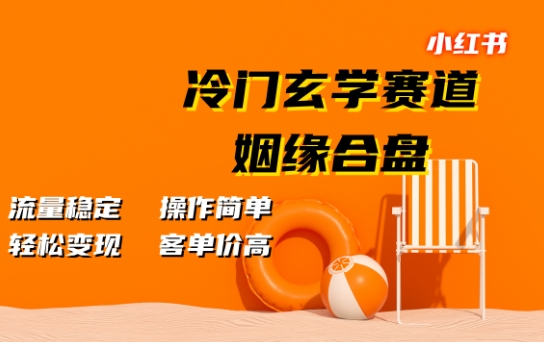 小红书冷门玄学赛道，姻缘合盘，流量稳定，操作简单，轻松变现，客单价高（变现,玄学,赛道,冷门,姻缘....）