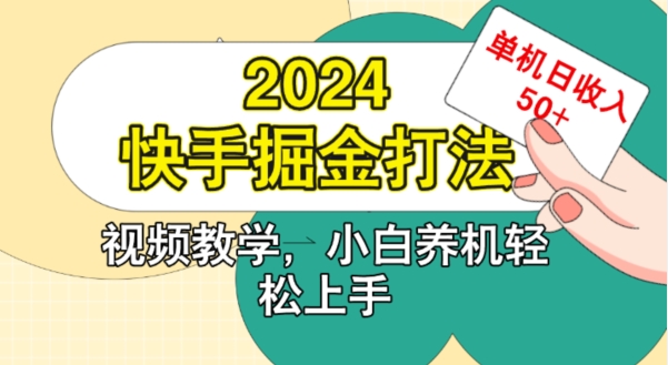 2024快手掘金打法，小白养机轻松上手，单机日收益50+（快手,掘金,打法,上手,单机....）