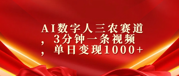 AI数字人三农赛道，3分钟一条视频，单日变现几张（变现,单日,赛道,几张,三农....）