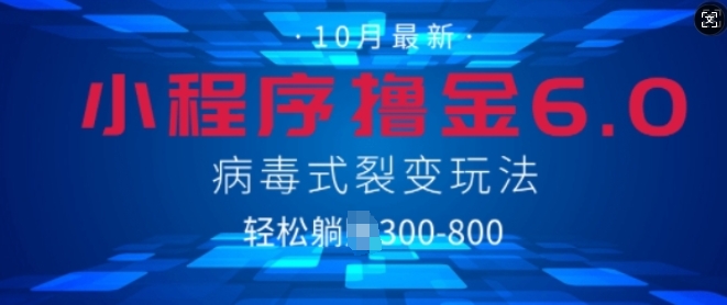 微信小程序撸金6.0，病毒式裂变玩法，日入3张（裂变,玩法,病毒,程序,微信小....）