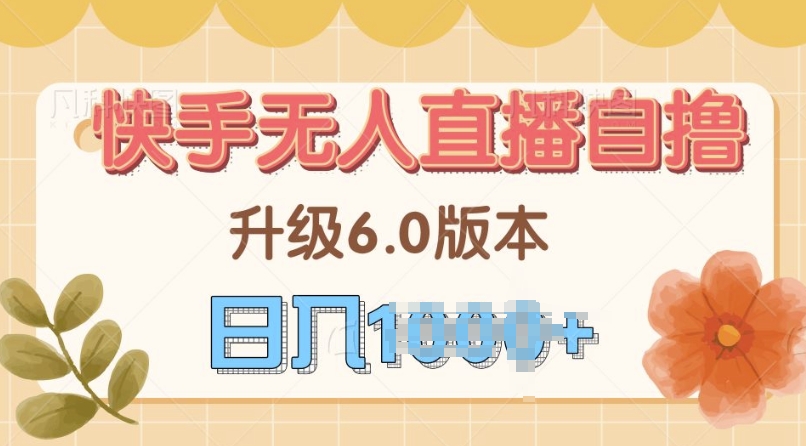 快手磁力巨星自撸升级玩法6.0，不用养号，当天就有收益，长久项目（快手,就有,磁力,玩法,巨星....）