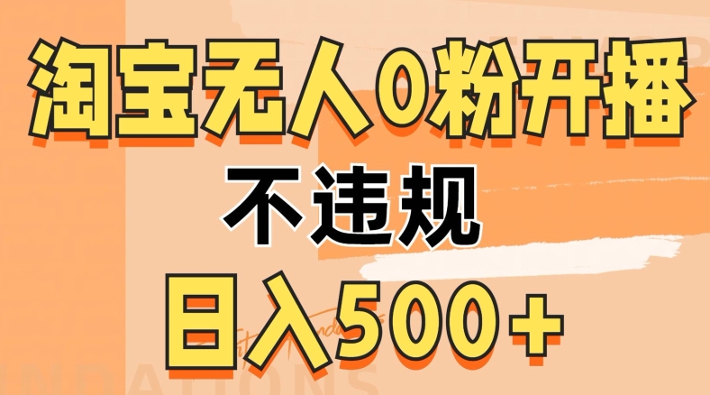 2024淘宝无人0粉公域开播，不违规，轻松日入5张（淘宝,开播,违规,松日,粉公域....）