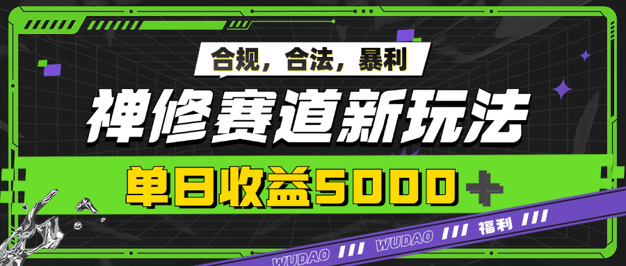 暴利禅修赛道新玩法，合规合法，单日收益5k（单日,赛道,暴利,收益,合法....）