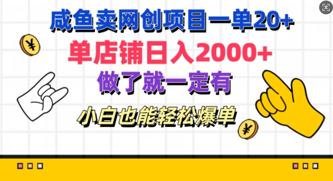 咸鱼卖网创项目一单20+，单店铺日入几张，做了就一定有，小白也能轻松爆单（也能,咸鱼,几张,店铺,轻松....）