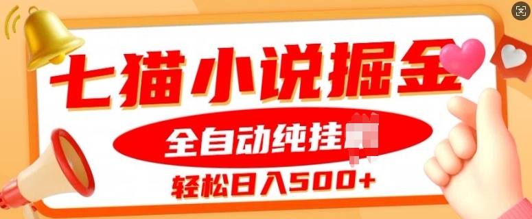 七猫小说挂JI掘金，全自动纯玩法，单日收益几张（单日,掘金,几张,玩法,全自动....）