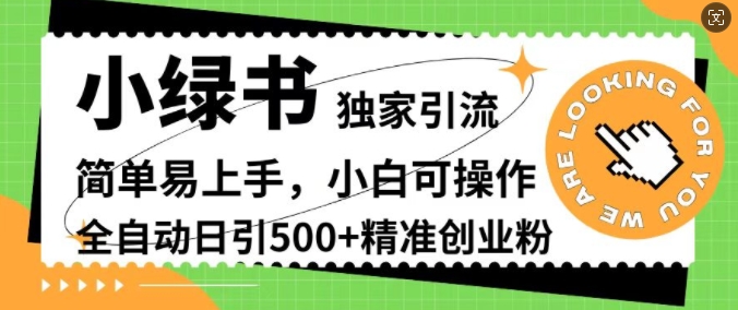 小绿书独家引流，简单易上手，小白可操作，全自动日引500+精准创业粉（引流,精准,上手,全自动,操作....）