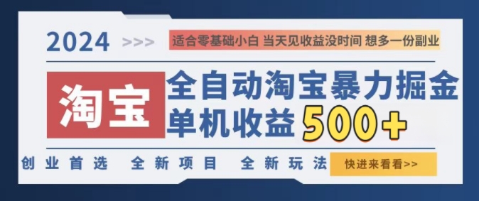 2024淘宝全自动暴力掘金，创业首选，全新玩法，真正的睡后收益（掘金,淘宝,玩法,全自动,收益....）