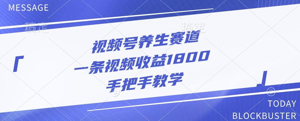 视频号养生赛道，一条视频收益1800，手把手教学（视频,赛道,手把手,养生,收益....）