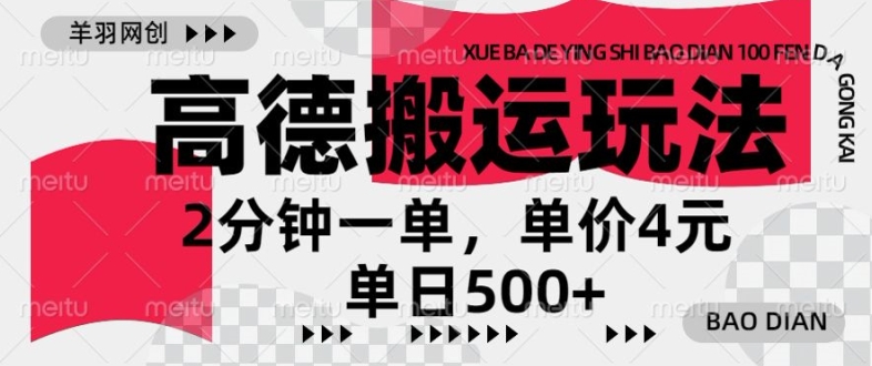 高德地图搬运，一单2分钟，收益4元，日入几张（几张,搬运,收益,地图....）