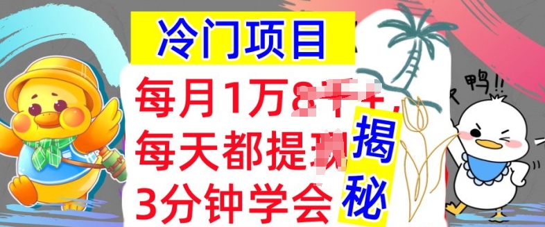 冷门项目，这个方法一定要学会，内部教程，每月1w(揭秘)（冷门,揭秘,每月,学会,方法....）