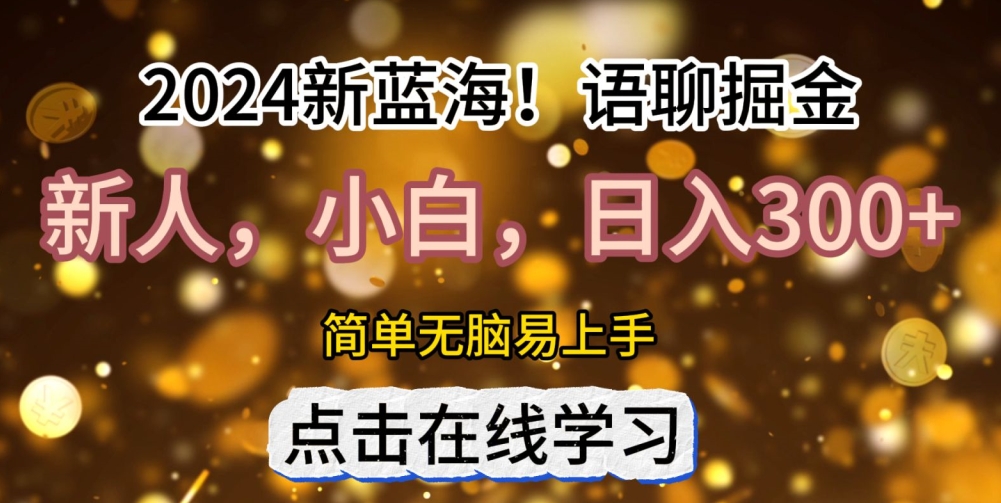 2024语聊自刷掘金新蓝海日入3张（掘金,新蓝,语聊,海日入....）