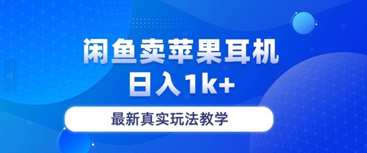 月收入纯利润2-3w+闲鱼卖苹果耳机，保姆级教程（纯利润,月收入,保姆,耳机,苹果....）