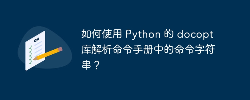 如何使用 Python 的 docopt 库解析命令手册中的命令字符串？（命令.字符串.如何使用.解析.手册...）