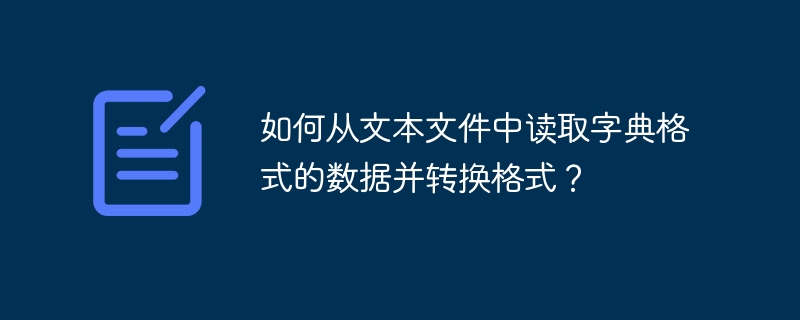 如何从文本文件中读取字典格式的数据并转换格式？（格式.文本文件.字典.读取.转换...）