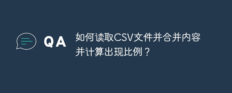 如何读取CSV文件并合并内容并计算出现比例？（合并.读取.比例.文件.计算...）