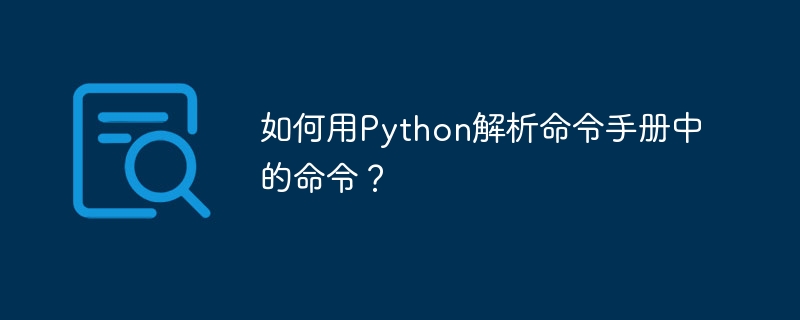 如何用Python解析命令手册中的命令？（命令.如何用.解析.手册.Python...）