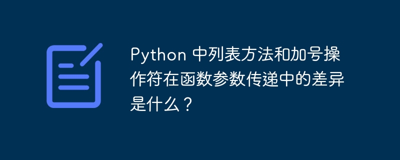 Python 中列表方法和加号操作符在函数参数传递中的差异是什么？（加号.函数.差异.传递.参数...）